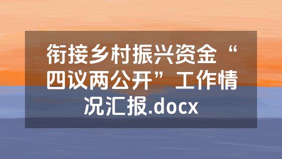 衔接乡村振兴资金“四议两公开”工作情况汇报.docx