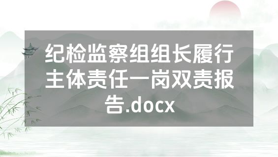 纪检监察组组长履行主体责任一岗双责报告.docx