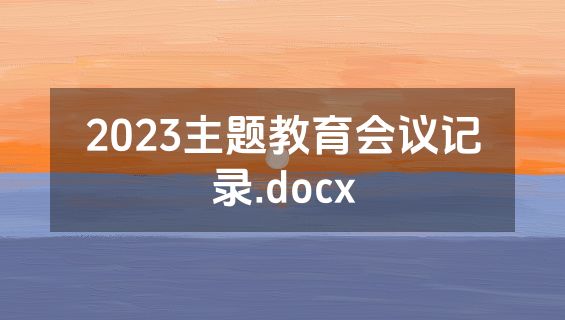 2023主题教育会议记录.docx