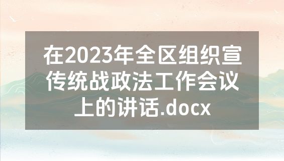 在2023年全区组织宣传统战政法工作会议上的讲话.docx