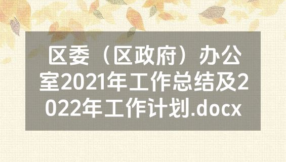 区委（区政府）办公室2021年工作总结及2022年工作计划.docx
