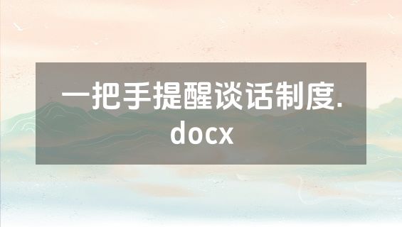 一把手提醒谈话制度.docx