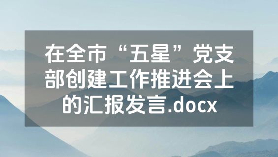 在全市“五星”党支部创建工作推进会上的汇报发言.docx