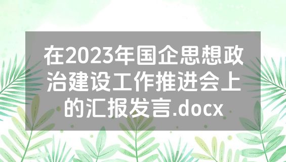 在2023年国企思想政治建设工作推进会上的汇报发言.docx