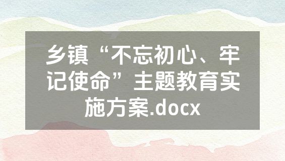 乡镇“不忘初心、牢记使命”主题教育实施方案.docx