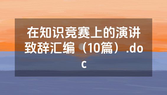 在知识竞赛上的演讲致辞汇编（10篇）.doc