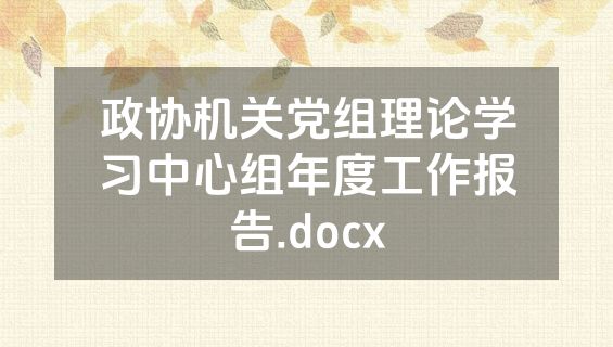 政协机关党组理论学习中心组年度工作报告.docx