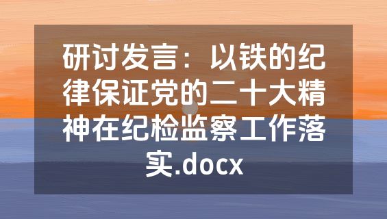 研讨发言：以铁的纪律保证党的二十大精神在纪检监察工作落实.docx