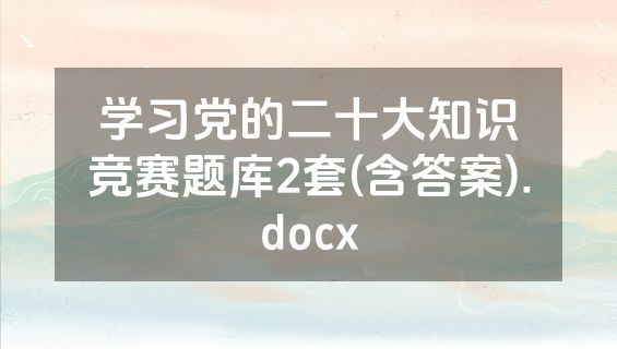 学习党的二十大知识竞赛题库2套(含答案).docx