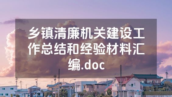 乡镇清廉机关建设工作总结和经验材料汇编.doc