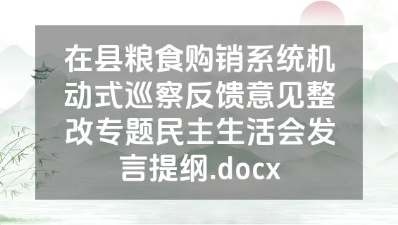 在县粮食购销系统机动式巡察反馈意见整改专题民主生活会发言提纲.docx
