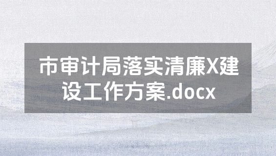 市审计局落实清廉X建设工作方案.docx