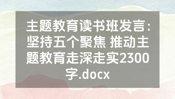 主题教育读书班发言：坚持五个聚焦 推动主题教育走深走实2300字.docx
