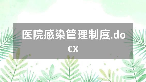 医院感染管理制度.docx