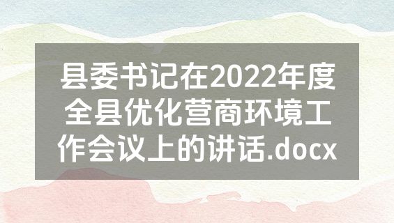 县委书记在2022年度全县优化营商环境工作会议上的讲话.docx