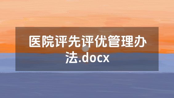 医院评先评优管理办法.docx