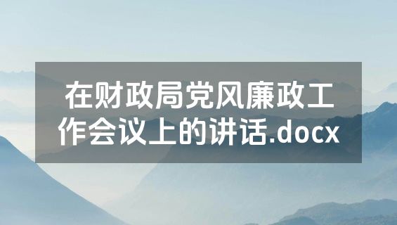 在财政局党风廉政工作会议上的讲话.docx