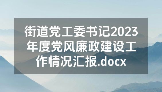 街道党工委书记2023年度党风廉政建设工作情况汇报.docx