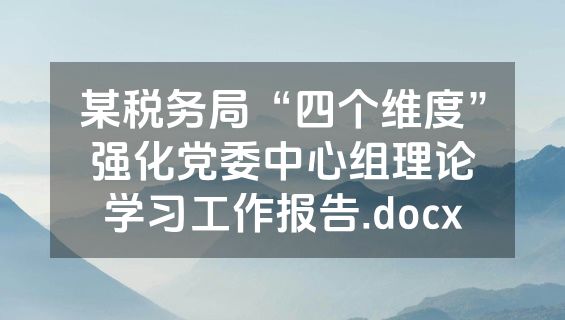某税务局“四个维度”强化党委中心组理论学习工作报告.docx