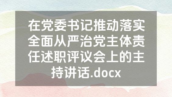 在党委书记推动落实全面从严治党主体责任述职评议会上的主持讲话.docx