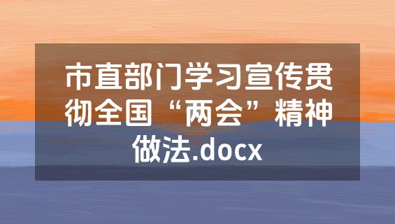 市直部门学习宣传贯彻全国“两会”精神做法.docx