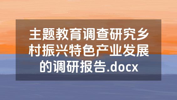 主题教育调查研究乡村振兴特色产业发展的调研报告.docx