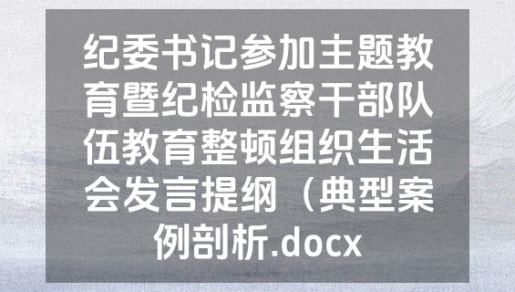 纪委书记参加主题教育暨纪检监察干部队伍教育整顿组织生活会发言提纲（典型案例剖析.docx