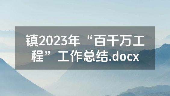 镇2023年“百千万工程”工作总结.docx