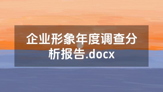 企业形象年度调查分析报告.docx