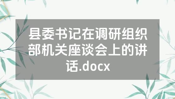 县委书记在调研组织部机关座谈会上的讲话.docx
