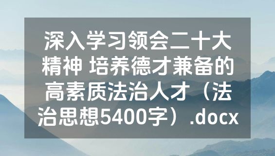 深入学习领会二十大精神 培养德才兼备的高素质法治人才（法治思想5400字）.docx