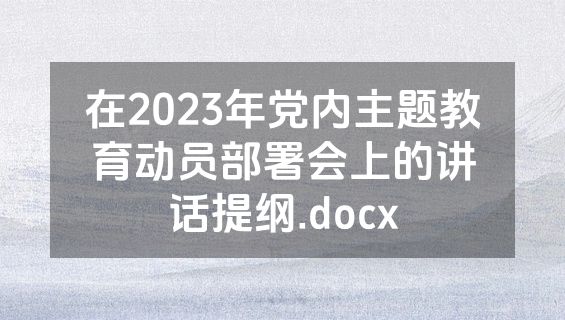 在2023年党内主题教育动员部署会上的讲话提纲.docx