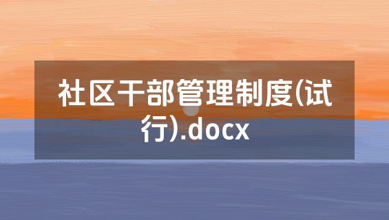 社区干部管理制度(试行).docx