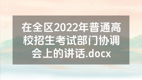 在全区2022年普通高校招生考试部门协调会上的讲话.docx