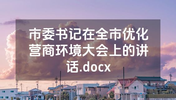 市委书记在全市优化营商环境大会上的讲话.docx