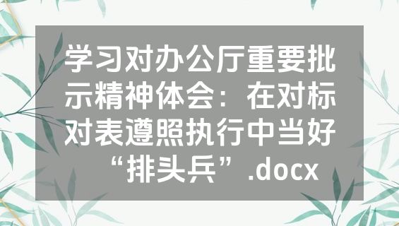 学习对办公厅重要批示精神体会：在对标对表遵照执行中当好“排头兵”.docx