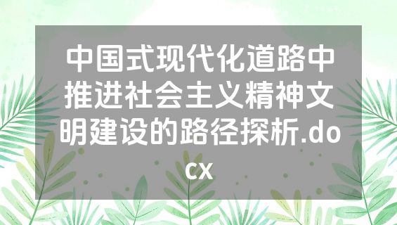 中国式现代化道路中推进社会主义精神文明建设的路径探析.docx