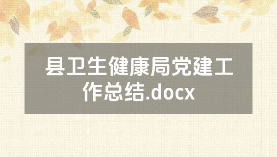 县卫生健康局党建工作总结.docx