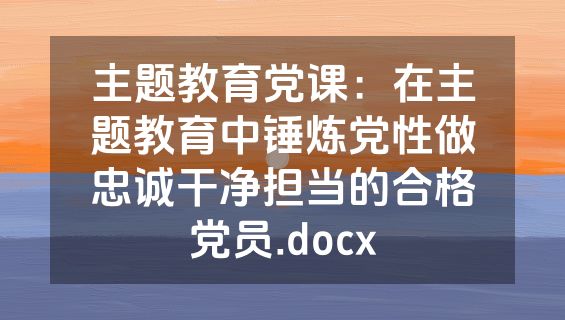 主题教育党课：在主题教育中锤炼党性做忠诚干净担当的合格党员.docx