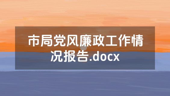 市局党风廉政工作情况报告.docx