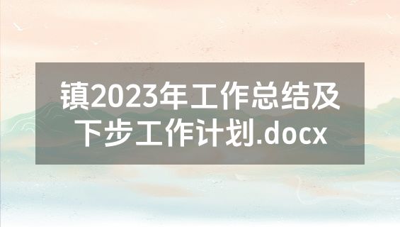 镇2023年工作总结及下步工作计划.docx