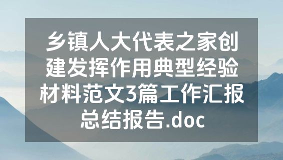 乡镇人大代表之家创建发挥作用典型经验材料范文3篇工作汇报总结报告.doc
