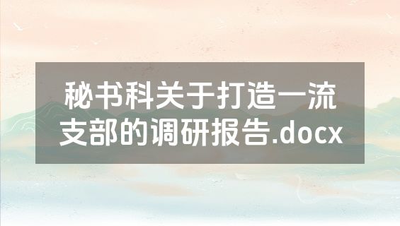 秘书科关于打造一流支部的调研报告.docx