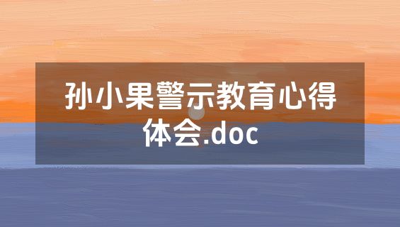 孙小果警示教育心得体会.doc