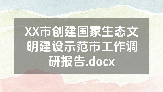 XX市创建国家生态文明建设示范市工作调研报告.docx
