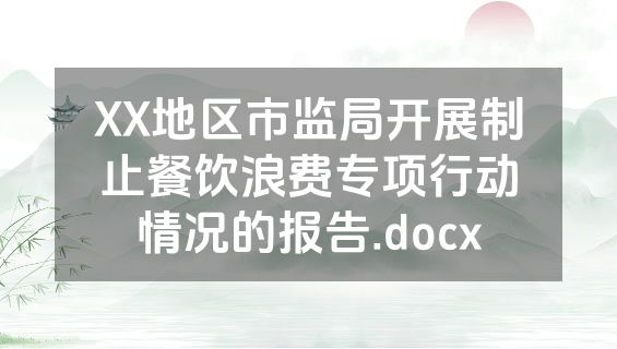 XX地区市监局开展制止餐饮浪费专项行动情况的报告.docx