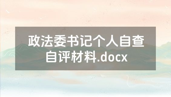政法委书记个人自查自评材料.docx