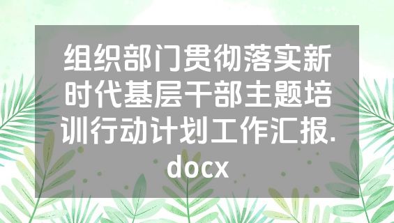 组织部门贯彻落实新时代基层干部主题培训行动计划工作汇报.docx