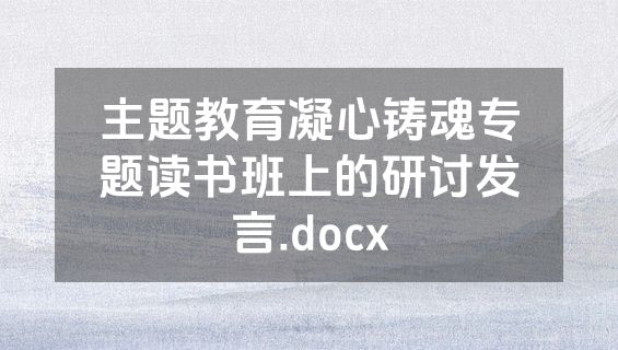 主题教育凝心铸魂专题读书班上的研讨发言.docx