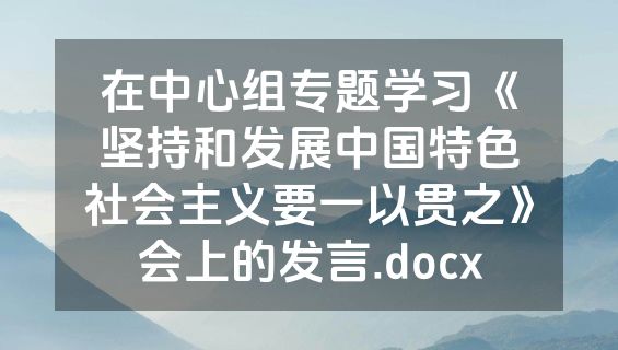 在中心组专题学习《坚持和发展中国特色社会主义要一以贯之》会上的发言.docx